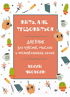Изображение товара Книга Питер Жить, а не тревожиться (Чисхолм Х.)