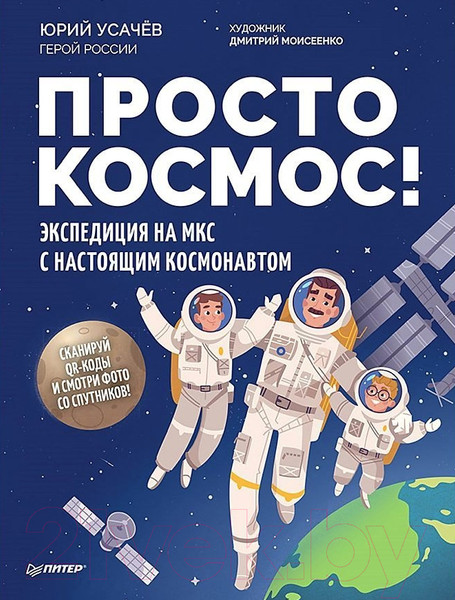 Изображение товара Энциклопедия Питер Просто космос! Экспедиция на МКС (Усачев Ю.В.)