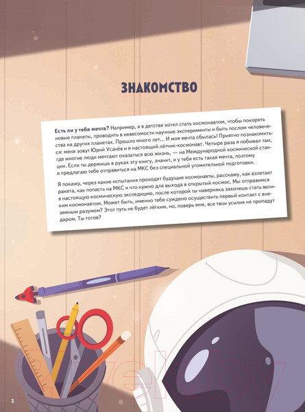 Изображение товара Энциклопедия Питер Просто космос! Экспедиция на МКС (Усачев Ю.В.)