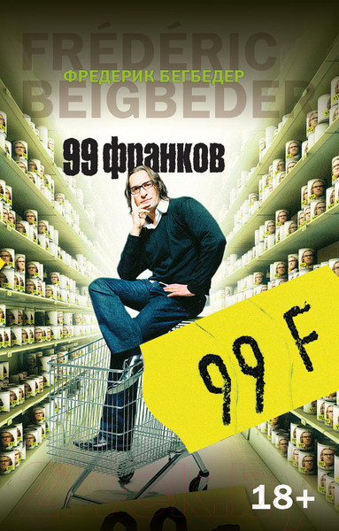 Изображение товара Книга Азбука 99 франков (Бегбедер Ф.)