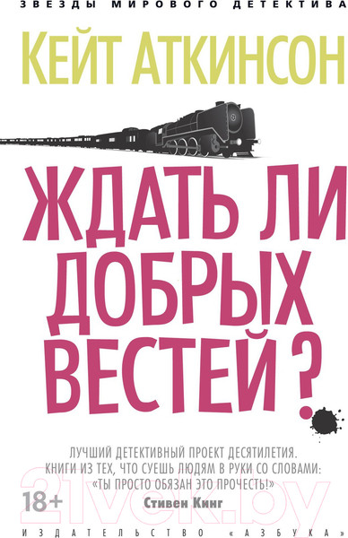 Изображение товара Книга Азбука Ждать ли добрых вестей? (Аткинсон К.)