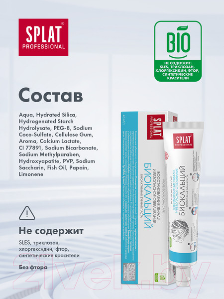 Изображение товара Зубная паста Splat Professional Биокальций (80г)