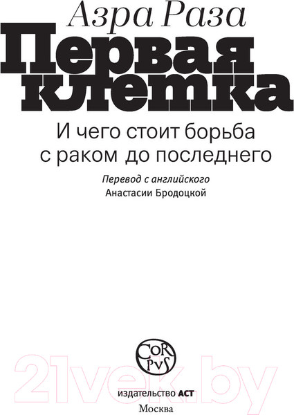 Изображение товара Книга АСТ Первая клетка (Раза А.)