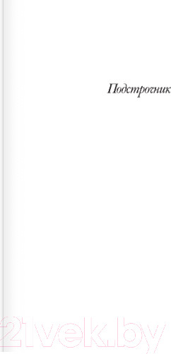 Изображение товара Книга АСТ Подстрочник (Дорман О.)