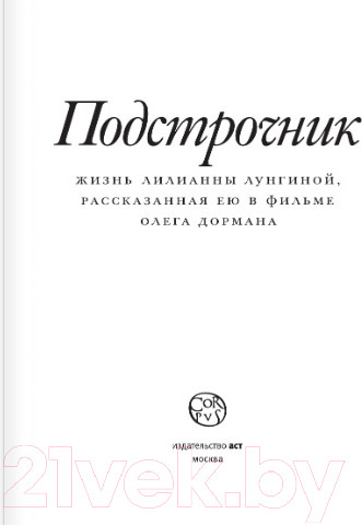 Изображение товара Книга АСТ Подстрочник (Дорман О.)