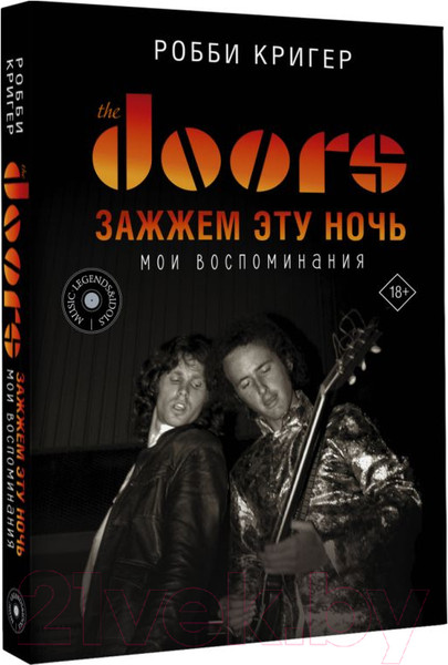 Изображение товара Книга АСТ The Doors. Зажжем эту ночь. Мои воспоминания (Кригер Р.)