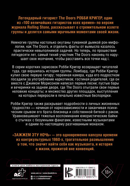 Изображение товара Книга АСТ The Doors. Зажжем эту ночь. Мои воспоминания (Кригер Р.)
