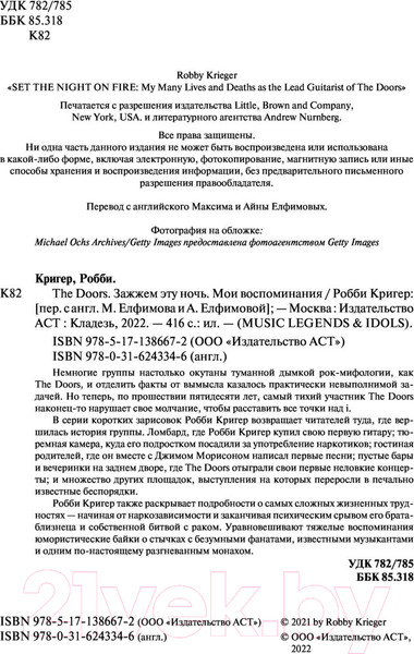 Изображение товара Книга АСТ The Doors. Зажжем эту ночь. Мои воспоминания (Кригер Р.)
