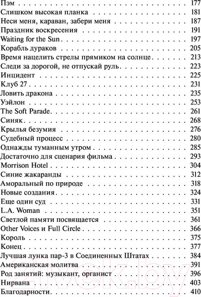 Изображение товара Книга АСТ The Doors. Зажжем эту ночь. Мои воспоминания (Кригер Р.)