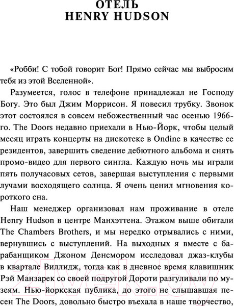 Изображение товара Книга АСТ The Doors. Зажжем эту ночь. Мои воспоминания (Кригер Р.)