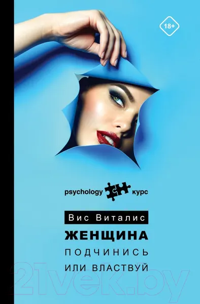 Изображение товара Книга АСТ Женщина. Подчинись или властвуй (Виталис В.)