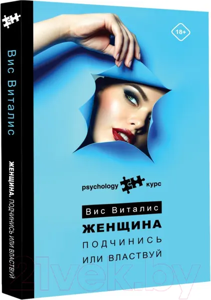 Изображение товара Книга АСТ Женщина. Подчинись или властвуй (Виталис В.)