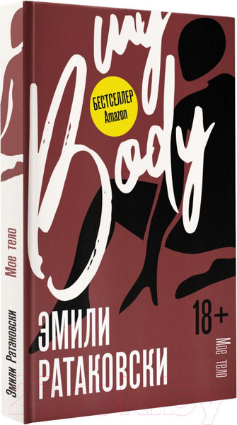 Изображение товара Книга АСТ Мое тело (Ратаковски Э.)
