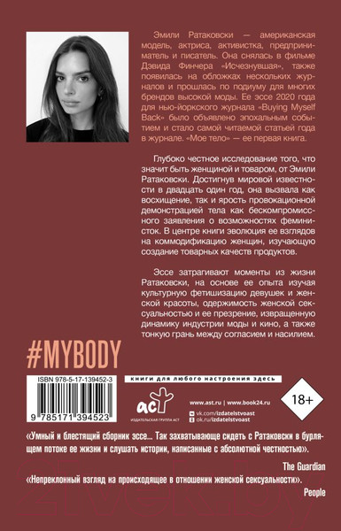 Изображение товара Книга АСТ Мое тело (Ратаковски Э.)