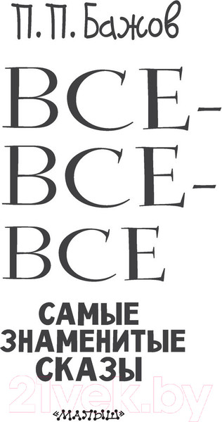 Изображение товара Книга АСТ Все-все-все самые знаменитые сказы (Бажов П.)