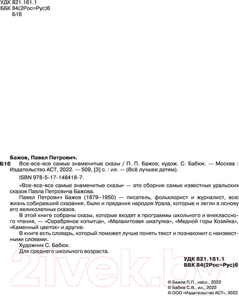 Изображение товара Книга АСТ Все-все-все самые знаменитые сказы (Бажов П.)