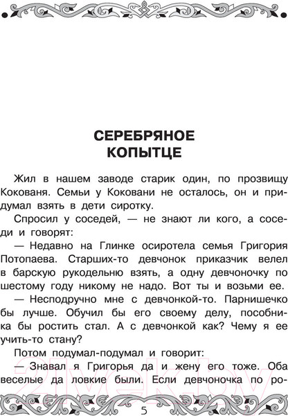 Изображение товара Книга АСТ Все-все-все самые знаменитые сказы (Бажов П.)