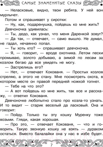 Изображение товара Книга АСТ Все-все-все самые знаменитые сказы (Бажов П.)