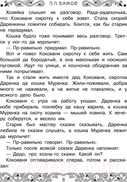 Изображение товара Книга АСТ Все-все-все самые знаменитые сказы (Бажов П.)