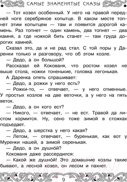 Изображение товара Книга АСТ Все-все-все самые знаменитые сказы (Бажов П.)