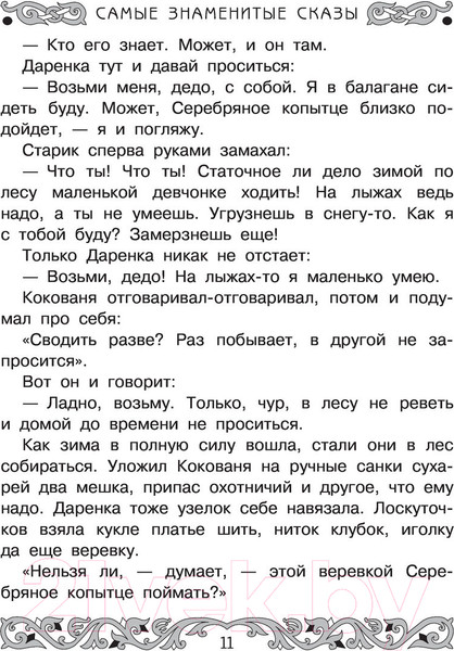 Изображение товара Книга АСТ Все-все-все самые знаменитые сказы (Бажов П.)