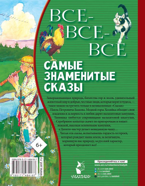 Изображение товара Книга АСТ Все-все-все самые знаменитые сказы (Бажов П.)