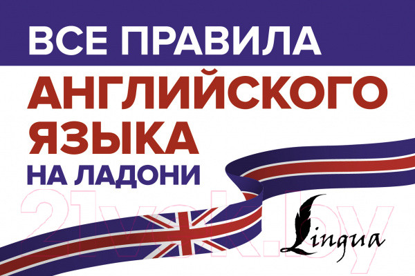 Изображение товара Учебное пособие АСТ Все правила английского языка на ладони (Матвеев С.А.)