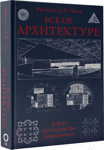 Изображение товара Книга АСТ Все об архитектуре. Форма, пространство, композиция (Чинь Ф.Д.К.)