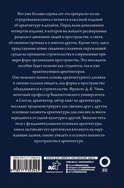 Изображение товара Книга АСТ Все об архитектуре. Форма, пространство, композиция (Чинь Ф.Д.К.)
