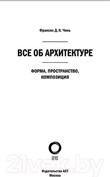 Изображение товара Книга АСТ Все об архитектуре. Форма, пространство, композиция (Чинь Ф.Д.К.)