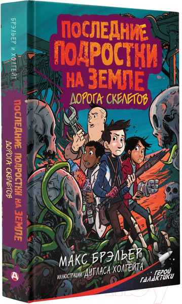 Изображение товара Книга АСТ Последние подростки на Земле. Дорога скелетов (Брэльер М.)