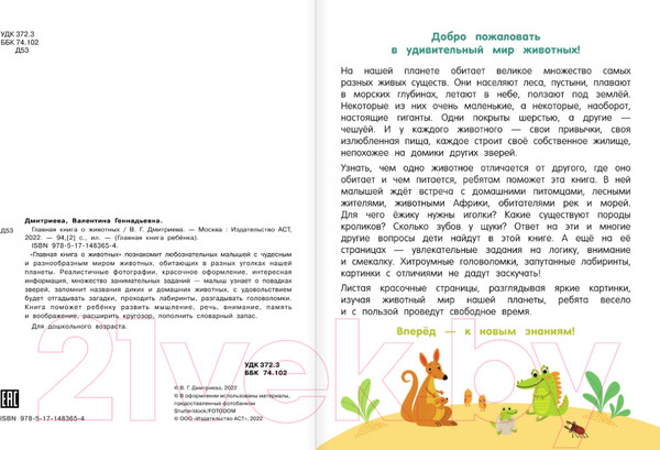 Изображение товара Энциклопедия АСТ Главная книга о животных (Дмитриева В.)