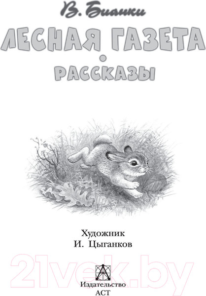 Изображение товара Книга АСТ Лесная газета. Рассказы (Бианки В.)