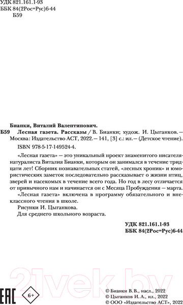 Изображение товара Книга АСТ Лесная газета. Рассказы (Бианки В.)