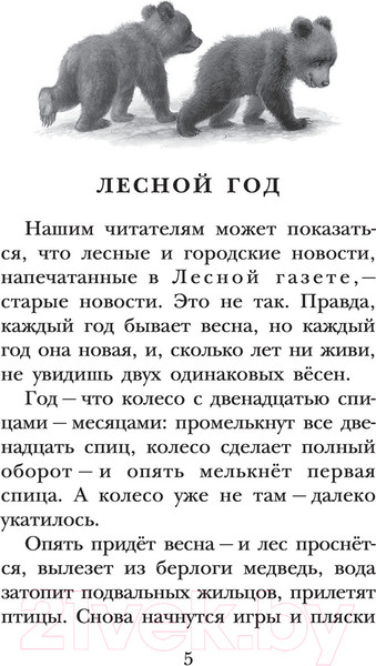 Изображение товара Книга АСТ Лесная газета. Рассказы (Бианки В.)