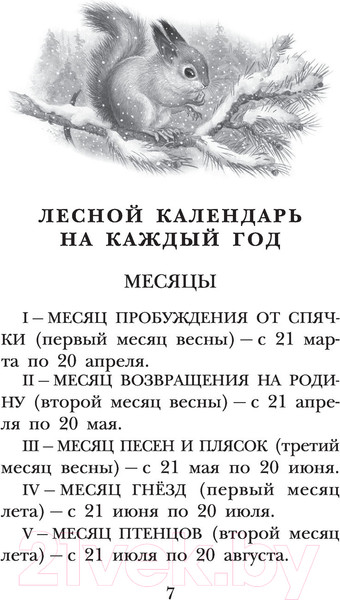 Изображение товара Книга АСТ Лесная газета. Рассказы (Бианки В.)