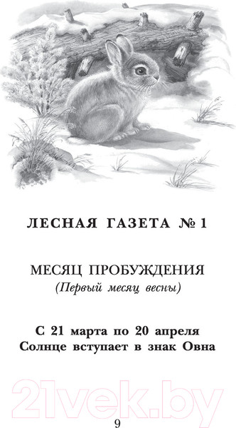 Изображение товара Книга АСТ Лесная газета. Рассказы (Бианки В.)