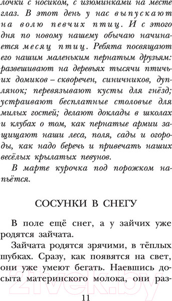 Изображение товара Книга АСТ Лесная газета. Рассказы (Бианки В.)