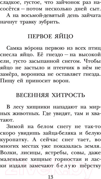 Изображение товара Книга АСТ Лесная газета. Рассказы (Бианки В.)