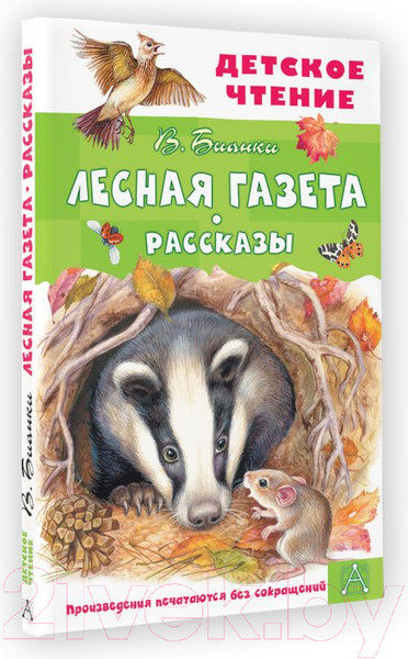 Изображение товара Книга АСТ Лесная газета. Рассказы (Бианки В.)