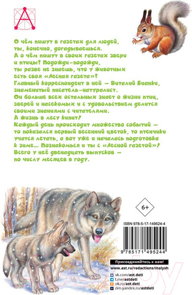 Изображение товара Книга АСТ Лесная газета. Рассказы (Бианки В.)