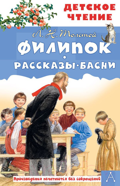 Изображение товара Книга АСТ Филипок. Рассказы. Басни (Толстой Л.)