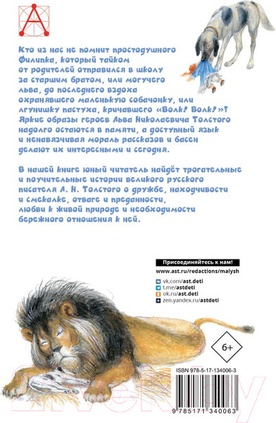 Изображение товара Книга АСТ Филипок. Рассказы. Басни (Толстой Л.)
