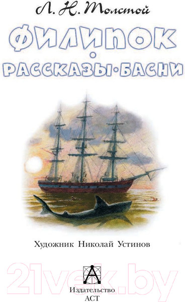 Изображение товара Книга АСТ Филипок. Рассказы. Басни (Толстой Л.)