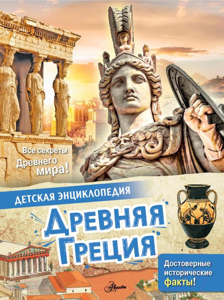 Изображение товара Энциклопедия АСТ Древняя Греция (Агоста Л.)