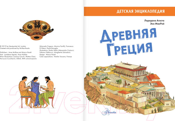 Изображение товара Энциклопедия АСТ Древняя Греция (Агоста Л.)