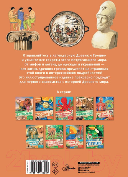 Изображение товара Энциклопедия АСТ Древняя Греция (Агоста Л.)