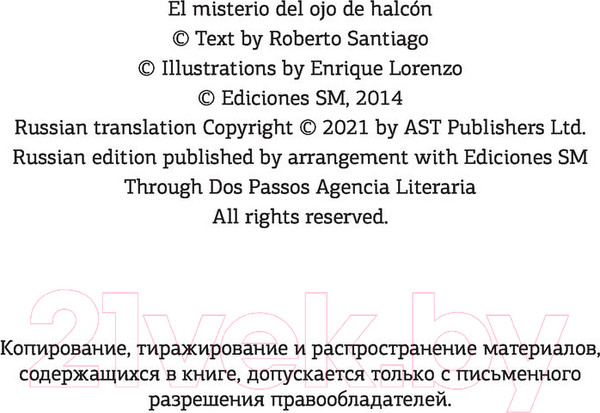 Изображение товара Книга АСТ Детективы-футболисты. Тайна Соколиного глаза (Сантьяго Р.)