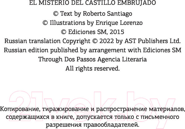Изображение товара Книга АСТ Детективы-футболисты. Тайна замка с привидениями (Сантьяго Р.)