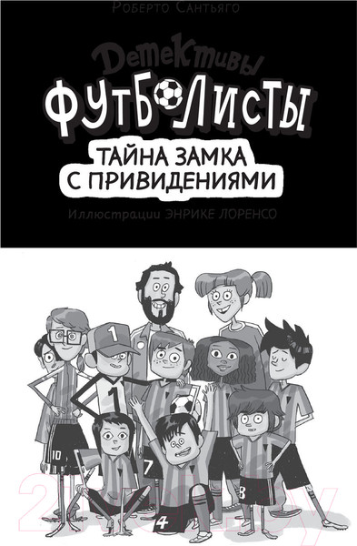 Изображение товара Книга АСТ Детективы-футболисты. Тайна замка с привидениями (Сантьяго Р.)